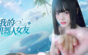 我的机器人女友/Robot Girlfriend（Build.22324255）