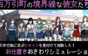 百万引镇边界上的少女们/百万引町の境界線な彼女たち