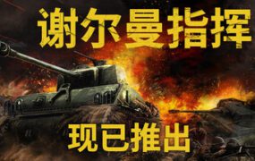 谢尔曼指挥官/SHERMAN COMMANDER