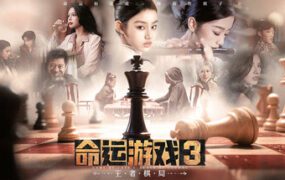 命运游戏3：王者棋局/GameOfFate3