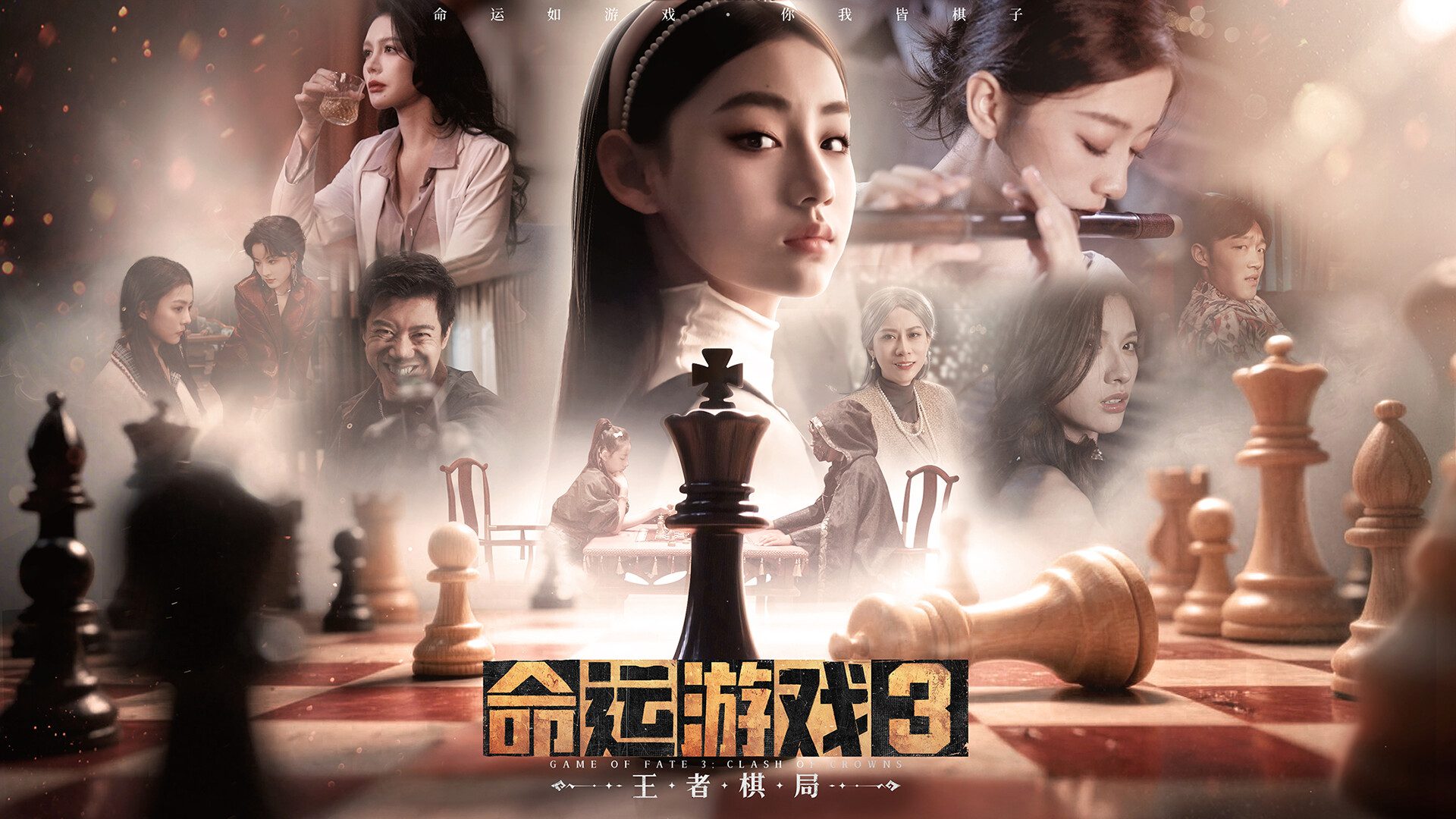 命运游戏3：王者棋局/GameOfFate3