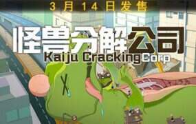 怪兽分解公司/Kaiju Cracking Corp‌‌