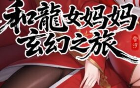  我和龙女妈妈的玄幻之旅（更新至v0.332b）