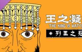 王之凝视/The King is Watching（更新至v1.2）