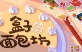 盒子面包坊/Box Bakery（v1.0.2.26）