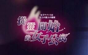 从灵开始的女子公寓