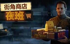 街角商店：夜班/Corner Shop NightShift