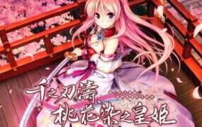 千之刃涛、桃花染之皇姬+柳暗花明 后日谈