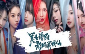 美女 请别影响我成仙 全球版/Ladies Dont Tempt My Immortality（Build.22101988）