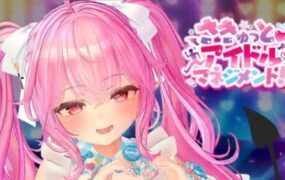 小魅魔♡偶像经营！/さきゅっと♡アイドルマネジメント！（V1.026）