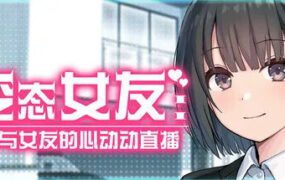 变态女友：我与女友的心动动直播/Steamy Livestreams with My Girlfriend（更新至v26.04.22）
