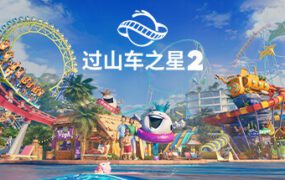 过山车之星2/Planet Coaster 2（v1.8.2）虚拟机版