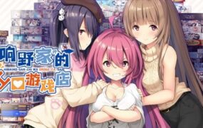 响野家开的工口游戏店/響野さん家はエロゲ屋さん