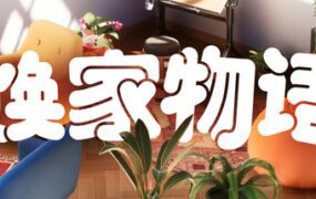 焕家物语/Hozy（更新至v1.01）