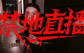 禁地直播/Forbidden Broadcast