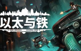 以太与铁/Aether & Iron（Build.22564934）