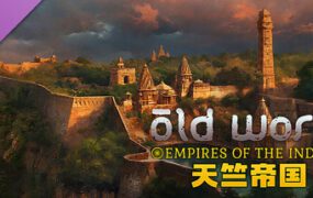 旧世界/Old World（更新至V1.0.82832）