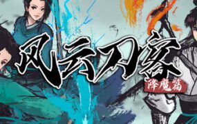 风云刀客 降魔篇（Build.22581267）