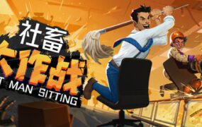 社畜大作战/Last Man Sitting