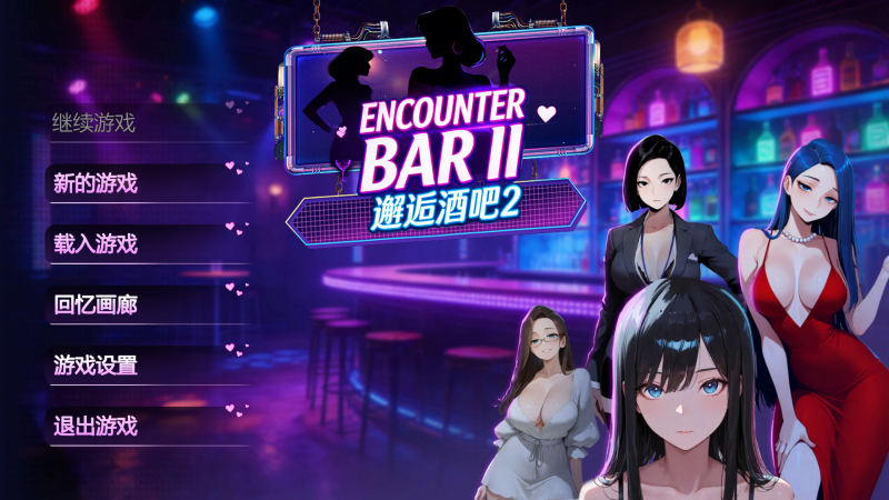 邂逅酒吧2/Encounter Bar II