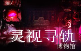 灵视寻轨：博物馆/Paragnosia: Museum