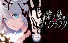 黄昏的变形者/誰ソ彼のシェイプシフター