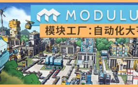 模块工厂：自动化大亨/Modulus: Factory Automation