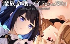 魔族千金与女仆的30天/Demon Lily and the Noir Maid