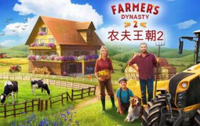 农夫王朝2/Farmer’s Dynasty 2（v0.46.02）