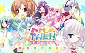 花姬Absolute（V1.3+FD）