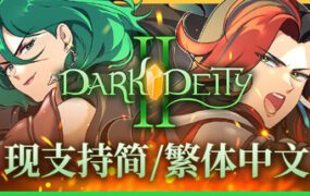 晦暗神祇2/Dark Deity 2（v1.16）