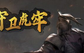 守卫虎牢/Pass Tiger Cage（Build.22564653）