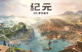 纪元117：罗马和平/Anno 117: Pax Romana（v1.4.1）虚拟机版