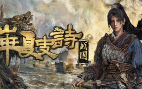 华夏史诗 战国（Build.22585088）