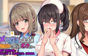 硬汉康复：如何在医院后宫中生存