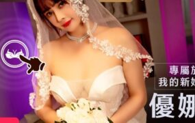 专属于我的新娘 优娜