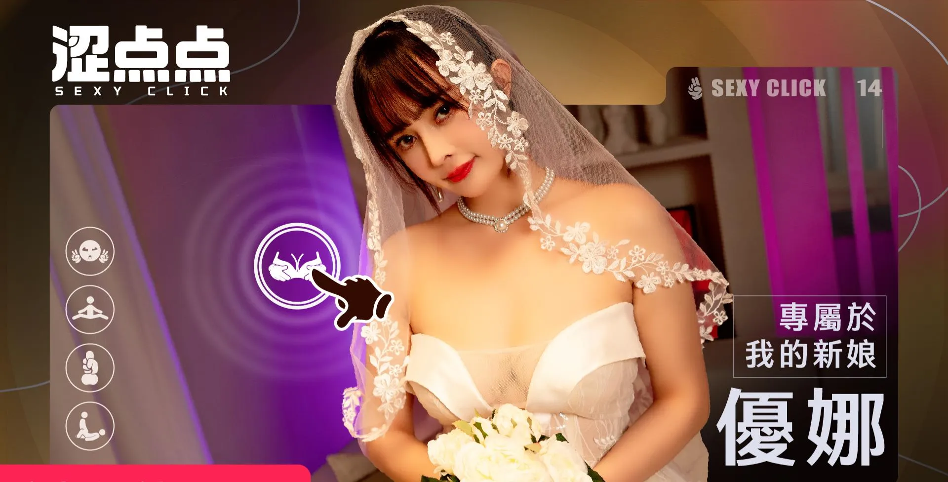 专属于我的新娘 优娜