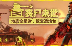 丧尸末世：地底全是财，挖宝造炮台/The Spotter: Dig or Die