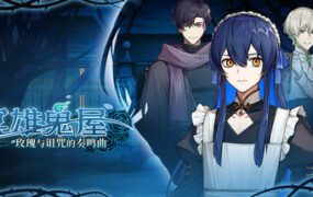 冥雄鬼屋：玫瑰与诅咒的奏鸣曲（Build.22674413）