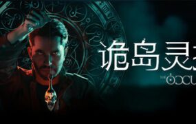 诡岛灵探/The Occultist