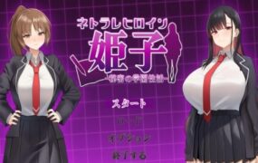 Netorare 女主角姬子 -秘密的校园生活