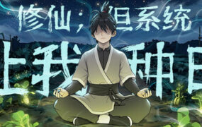 修仙 但系统让我种田/Immortal Farmer Systems Mandate（更新至Build.22692423）