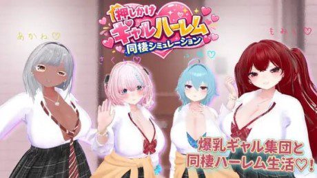 强行辣妹后宫同居模拟游戏
