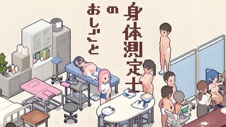 身体检查师/身体測定の先生（v1.0.2）
