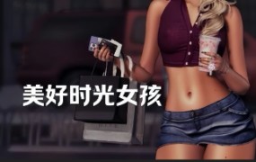 《模拟人生4》美好时光女孩/Good Time Girls（v0.97适配1.121-1.122）