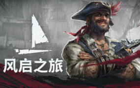 风启之旅/Windrose