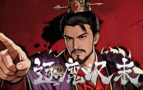 逐鹿汉末：三国（更新至Build.23237366）