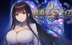 修女露娜蒂亚～直至清纯修女堕落之时