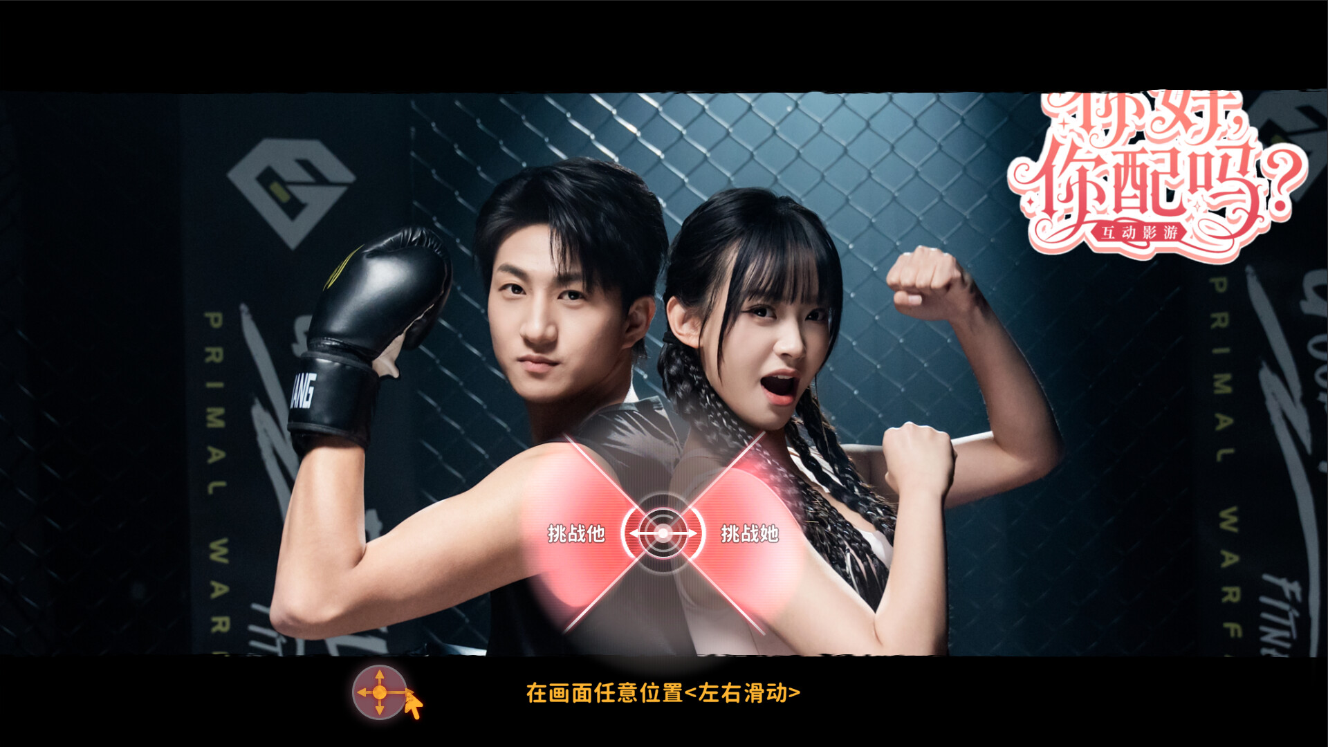 你好 你配吗?/Worthy or Not（Build.22845119）