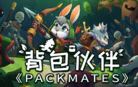背包伙伴/Packmates